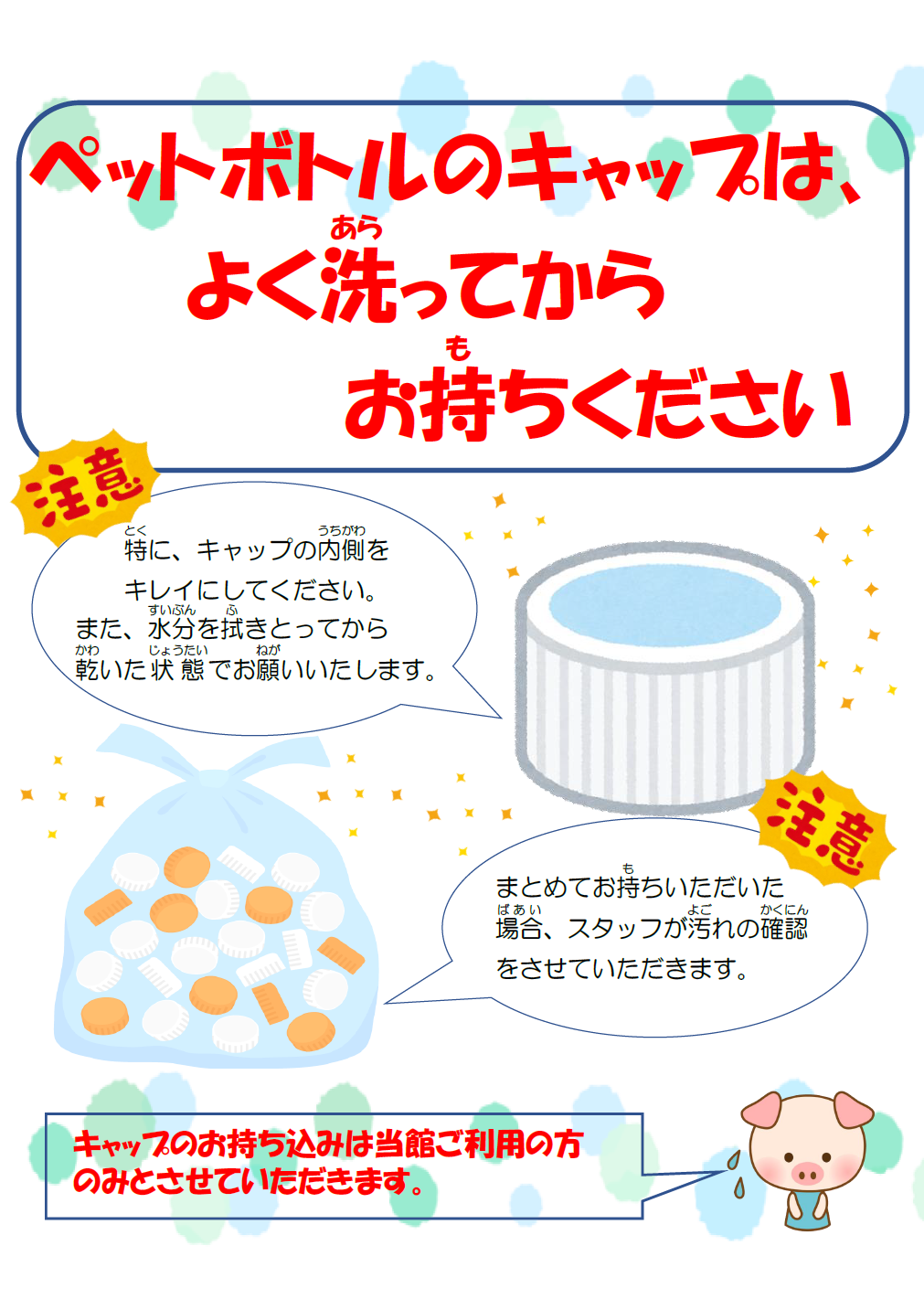 8月３日改訂】ペットボトルキャップ回収についてのお願い 米沢市児童会館